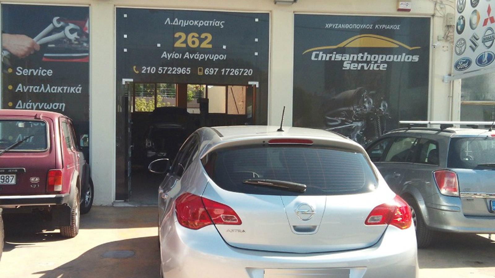 Chrisanthopoulos Service Υπηρεσίες συντήρησης υψηλής ποιότητας